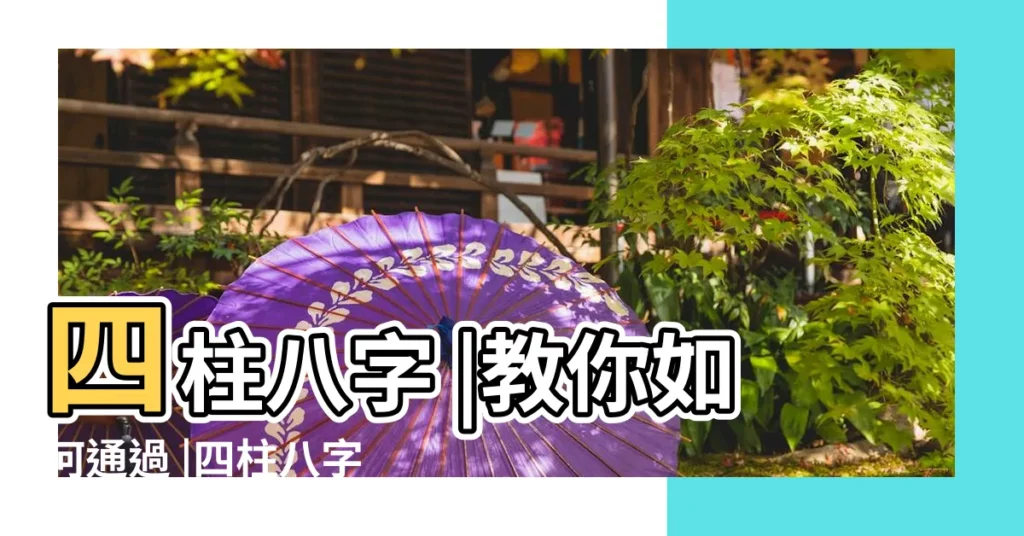 四柱八字 |教你如何通過 |四柱八字 |【從四柱看婚姻】
