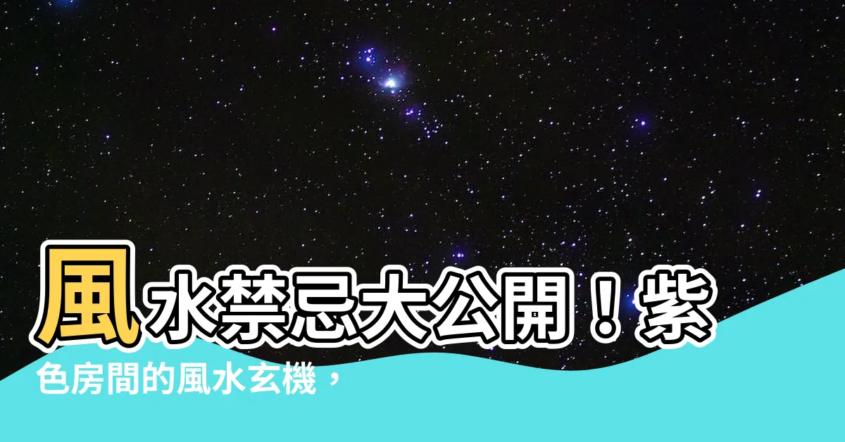 【紫色房間風水】風水禁忌大公開！紫色房間的風水玄機，你不可不知