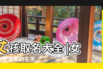 【女孩女孩起名字】女孩取名大全 |女孩有好寓意的名字 |女孩起名常用字大全 |