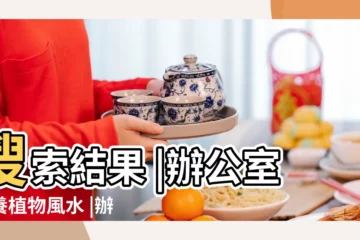 【辦公桌忌水養植物】搜索結果 |辦公室水養植物風水 |辦公桌放什麼盆栽好 |