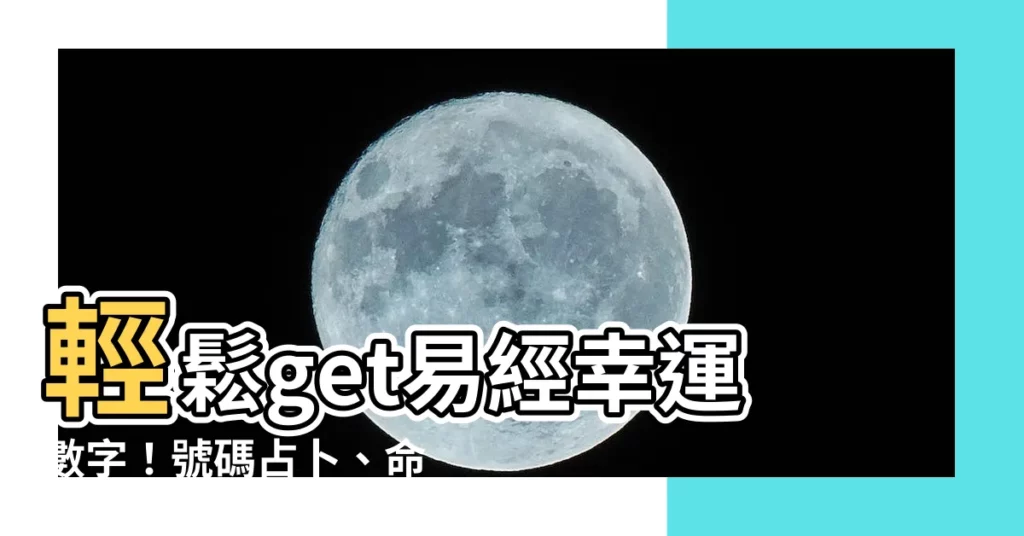 【易經幸運數字】輕鬆get易經幸運數字！號碼占卜、命盤解析，8小時搞定！
