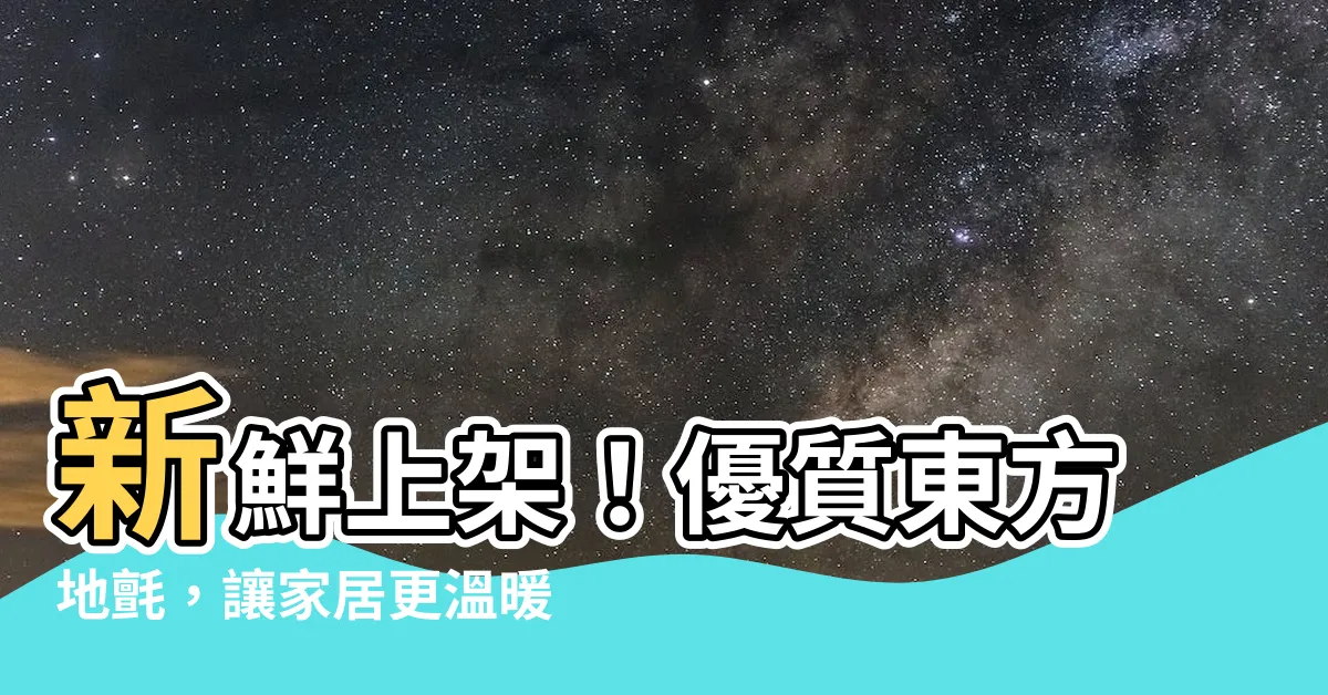 【東方地氈】新鮮上架！優質東方地氈，讓家居更温暖舒適