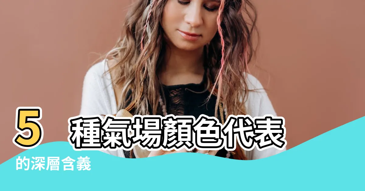 【氣場顏色代表】5 種氣場顏色代表的深層含義