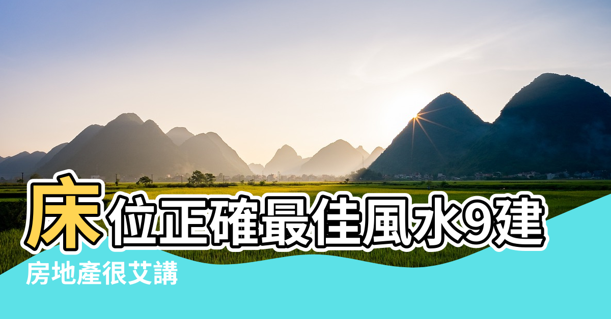 【左右逢源風水】床位正確最佳風水9建議 |房地產很艾講 |科學風水如何解釋左右逢源 |