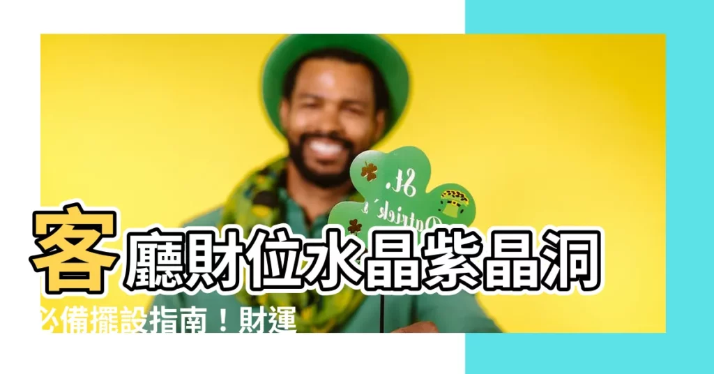 【客廳財位水晶】客廳財位水晶紫晶洞必備擺設指南!財運滿滿不在話下