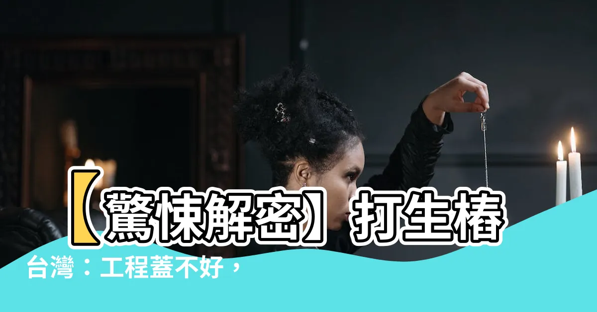 【打生樁台灣】【驚悚解密】打生樁台灣：工程蓋不好，活體獻祭鎮煞？