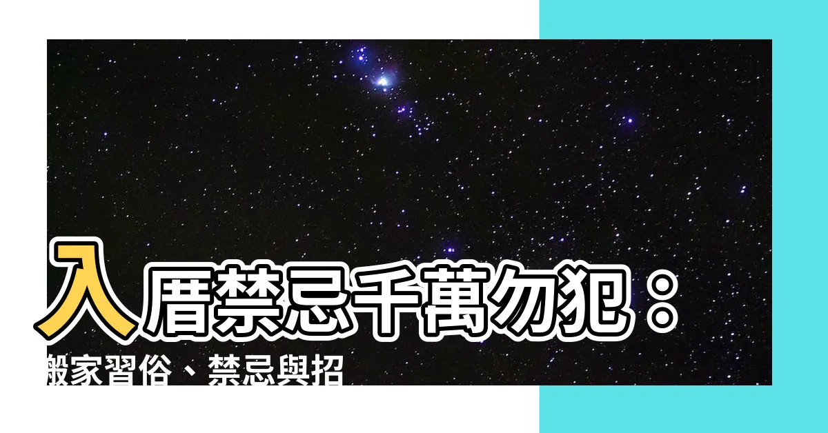 【入厝 禁忌】入厝禁忌千萬勿犯：搬家習俗、禁忌與招財儀式的完整指南