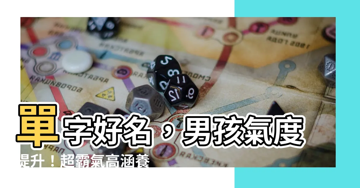 【單名 男】單字好名，男孩氣度提升！超霸氣高涵養男寶寶單字命名大全