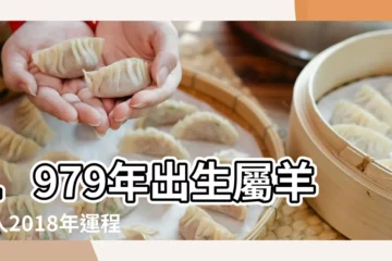 【1979屬羊的2018年運程】1979年出生屬羊的人2018年運程 |1979年屬羊的人2018年運程詳解 |1979年屬羊的人2018年運程 |