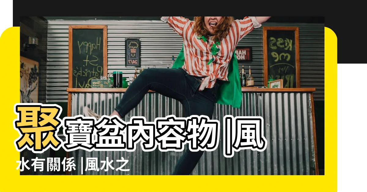 【聚寶盆內容物擺放順序】聚寶盆內容物 |風水有關係 |風水之安放聚寶盆招財法 |
