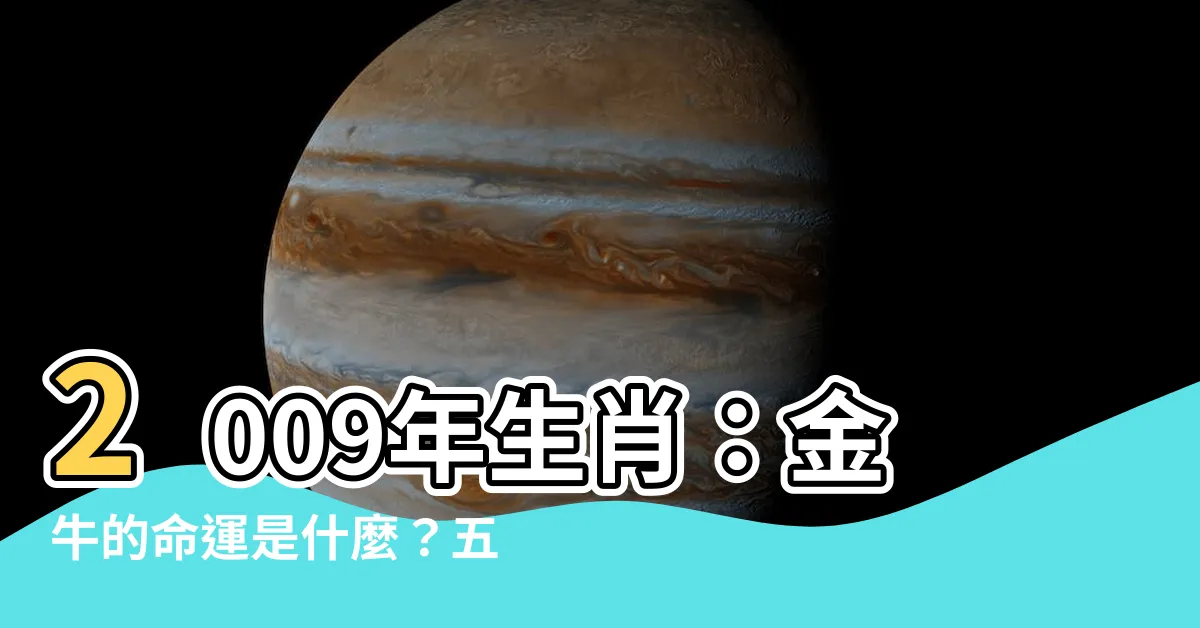【2009 年生肖】2009年生肖：金牛的命運是什麼？五行屬性及生肖解析