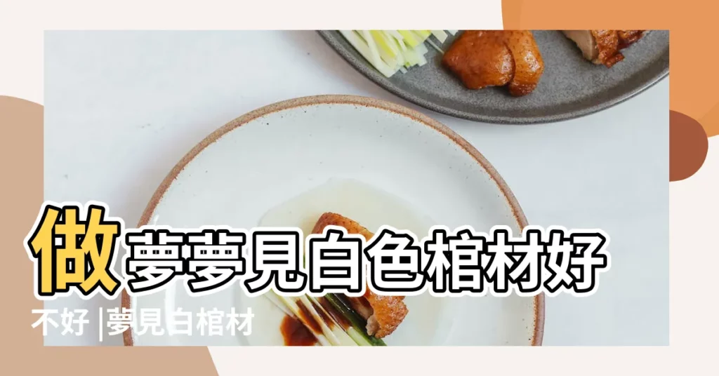 做夢夢見白色棺材好不好 |夢見白棺材 |夢見白色的棺材 |【夢見白色棺材好不】