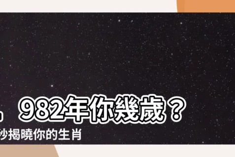 【1982年是什麼年】1982年你幾歲？ 一秒揭曉你的生肖、年齡和民國年！