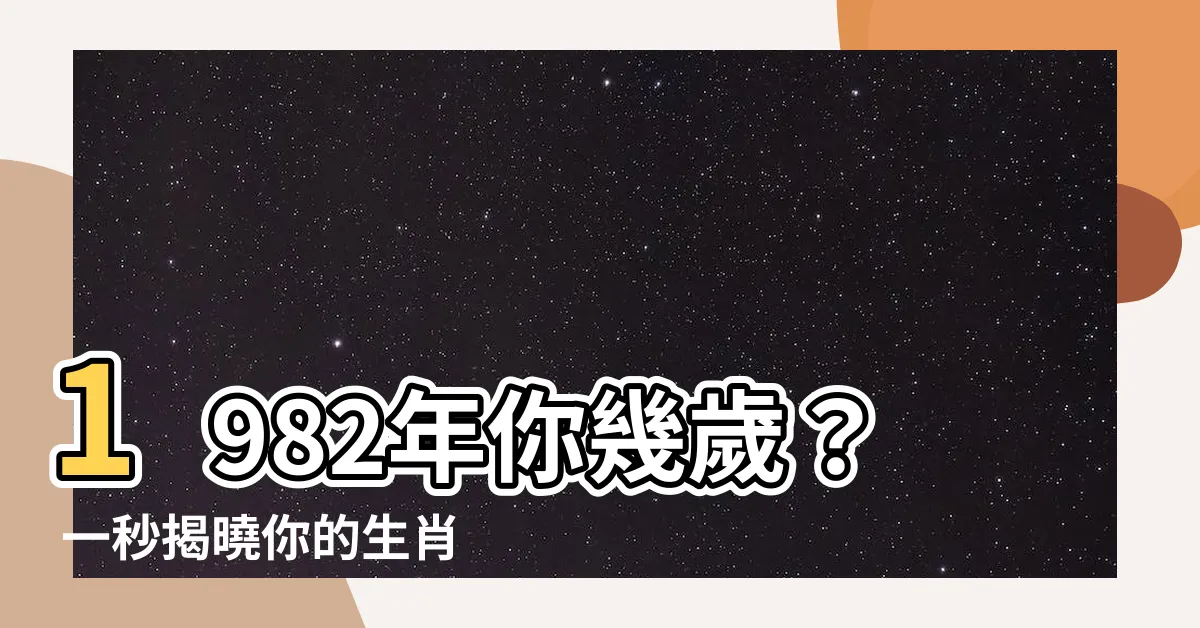 【1982年是什麼年】1982年你幾歲? 一秒揭曉你的生肖、年齡和民國年!