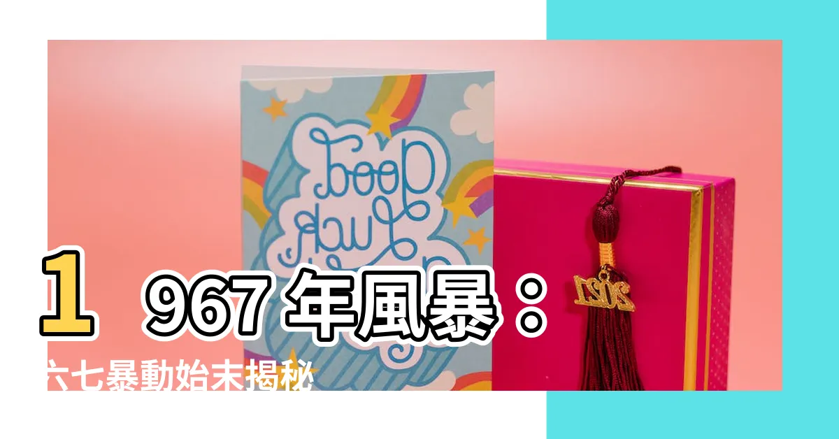 【1967】1967 年風暴：六七暴動始末揭秘