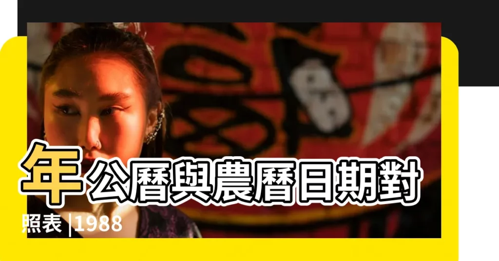 年公曆與農曆日期對照表 |1988 |干支紀年 |【1988 辰年】
