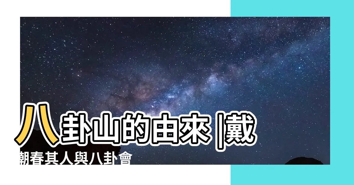 【八卦會】八卦山的由來 |戴潮春其人與八卦會 |