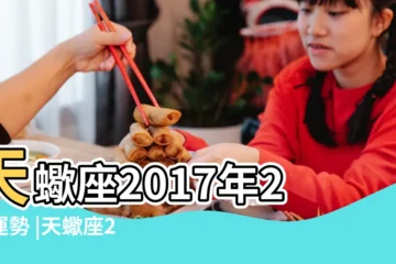 【2017年天蠍女9月運勢完整版】天蠍座2017年2月運勢 |天蠍座2017年7月運勢完整版 |Susan |