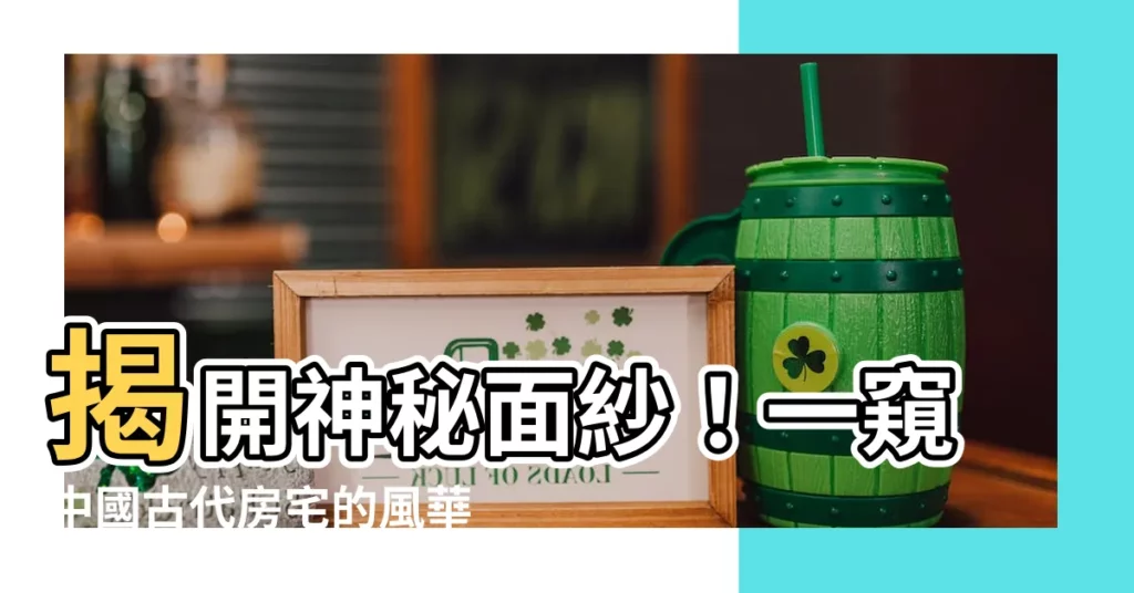 【古代房子】揭開神秘面紗！一窺中國古代房宅的風華絕代