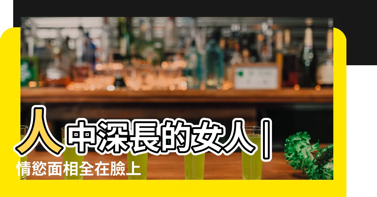 【女人人中長】人中深長的女人 |情慾面相全在臉上 |自己就是豪門 |