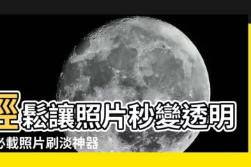 【照片刷淡】輕鬆讓照片秒變透明！必載照片刷淡神器讓你一鍵淡化圖片！