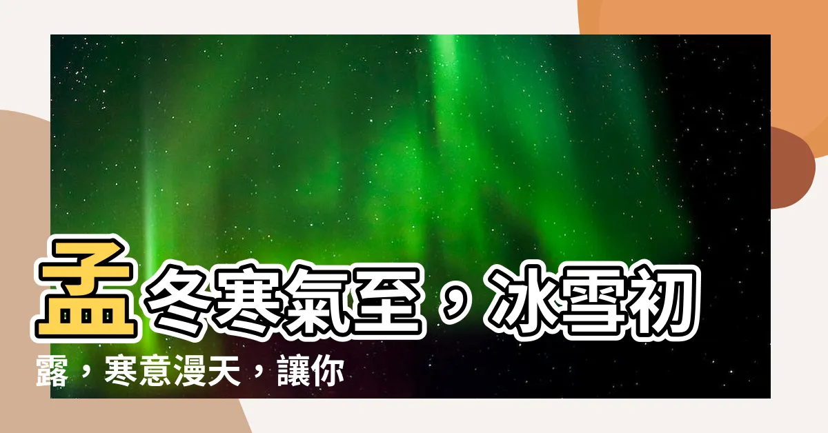 【孟冬寒氣至】孟冬寒氣至，冰雪初露，寒意漫天，讓你心靈享受冬日的美妙！