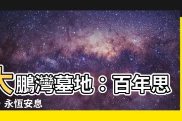 【大鵬灣墓地】大鵬灣墓地：百年思念，永恆安息