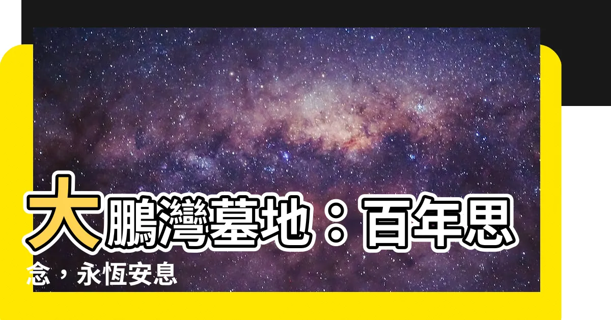 【大鵬灣墓地】大鵬灣墓地：百年思念，永恆安息