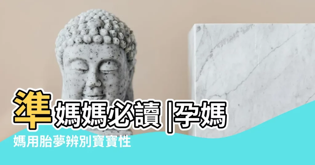 準媽媽必讀 |孕媽媽用胎夢辨別寶寶性別 |胎夢是什麼 |【孕婦夢到老公畸形】