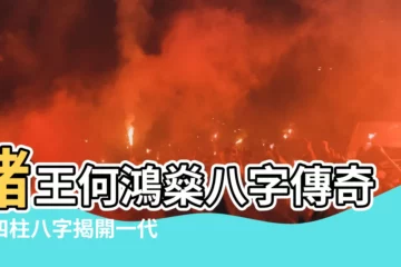 【何鴻燊八字】賭王何鴻燊八字傳奇：四柱八字揭開一代梟雄的財富奧秘