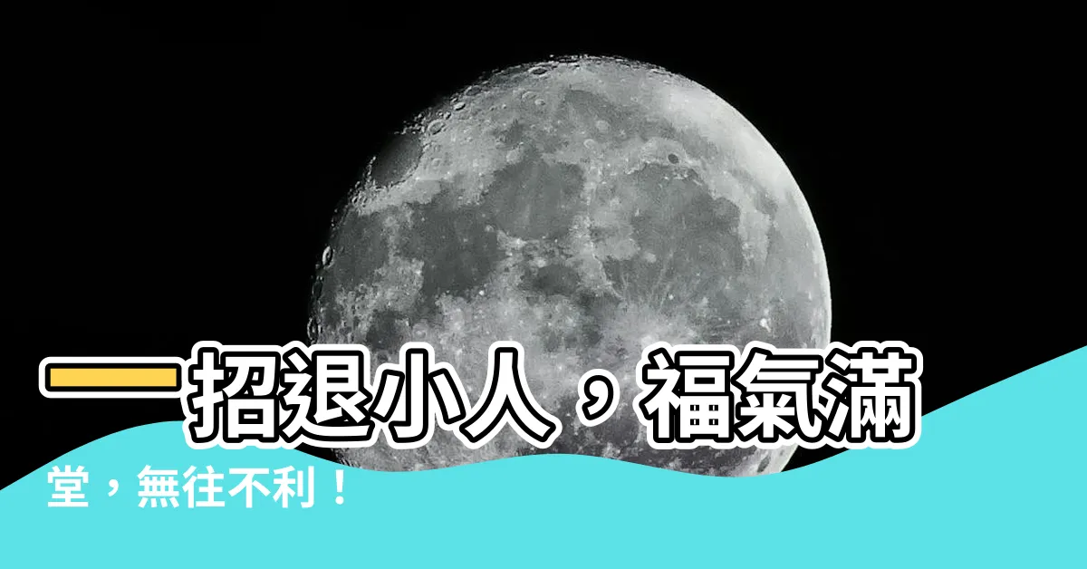 【退小人】一招退小人，福氣滿堂，無往不利！