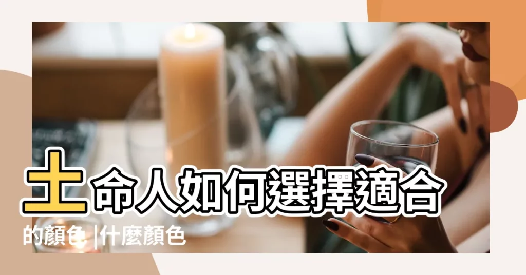 土命人如何選擇適合的顏色 |什麼顏色旺土命適合土命顏色 |土命人適合什麼顏色 |【土旺的人適合什麼顏色】