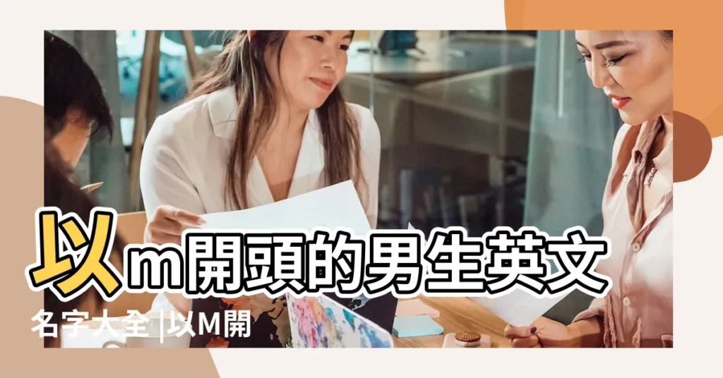 以m開頭的男生英文名字大全 |以M開頭男子英文名大全 |字母M開頭的男生英文名 |【男生英文名字m】