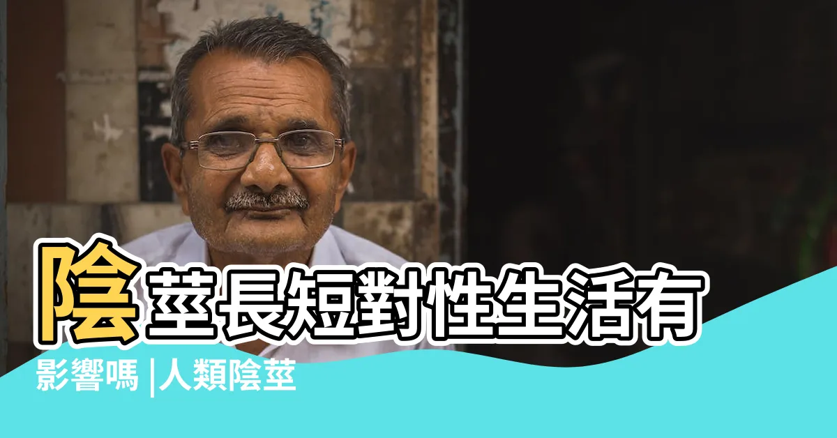 【陰莖長】陰莖長短對性生活有影響嗎 |人類陰莖尺寸 |多長才正常 |