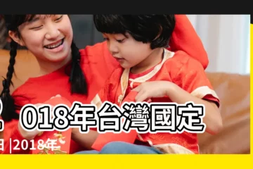 【2018年清明節是幾月幾號】2018年台灣國定假日 |2018年清明具體時間 |2018年清明節是哪一天 |