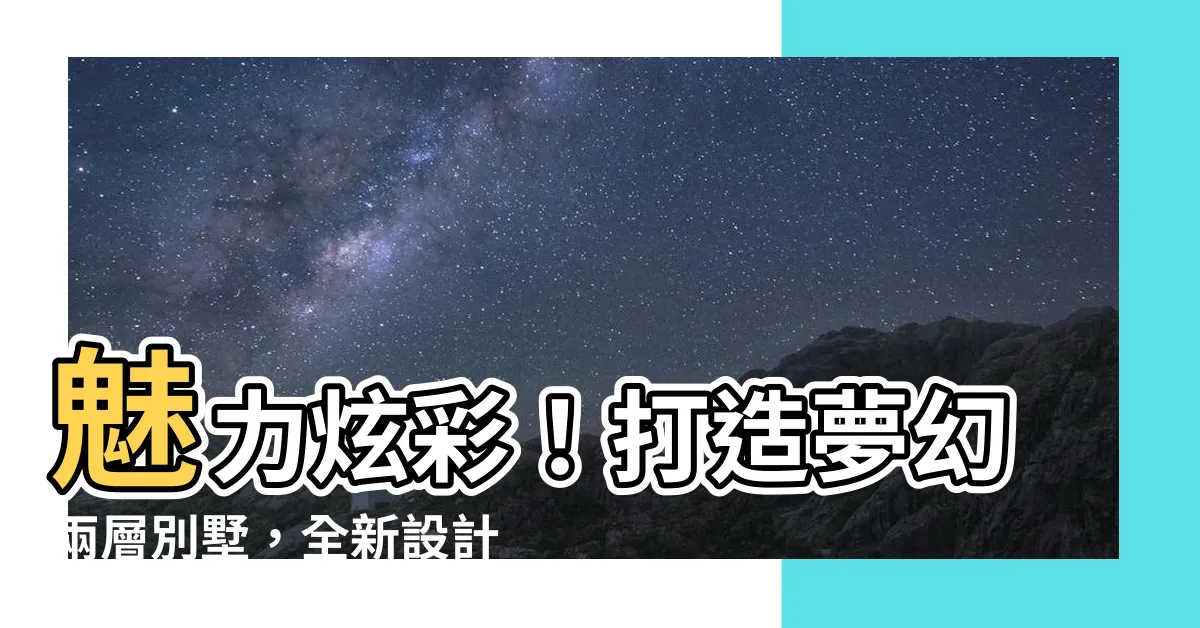 【兩層別墅】魅力炫彩！打造夢幻兩層別墅，全新設計圖紙及效果圖！