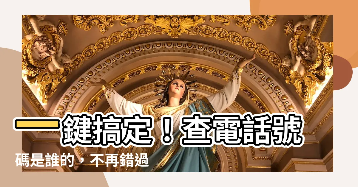 【查電話號碼是誰的】一鍵搞定！查電話號碼是誰的，不再錯過重要訊息！