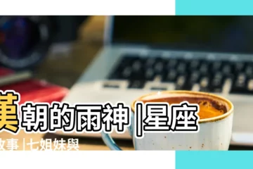 【金牛座的由來20字】漢朝的雨神 |星座的故事 |七姐妹與昴日星官 |