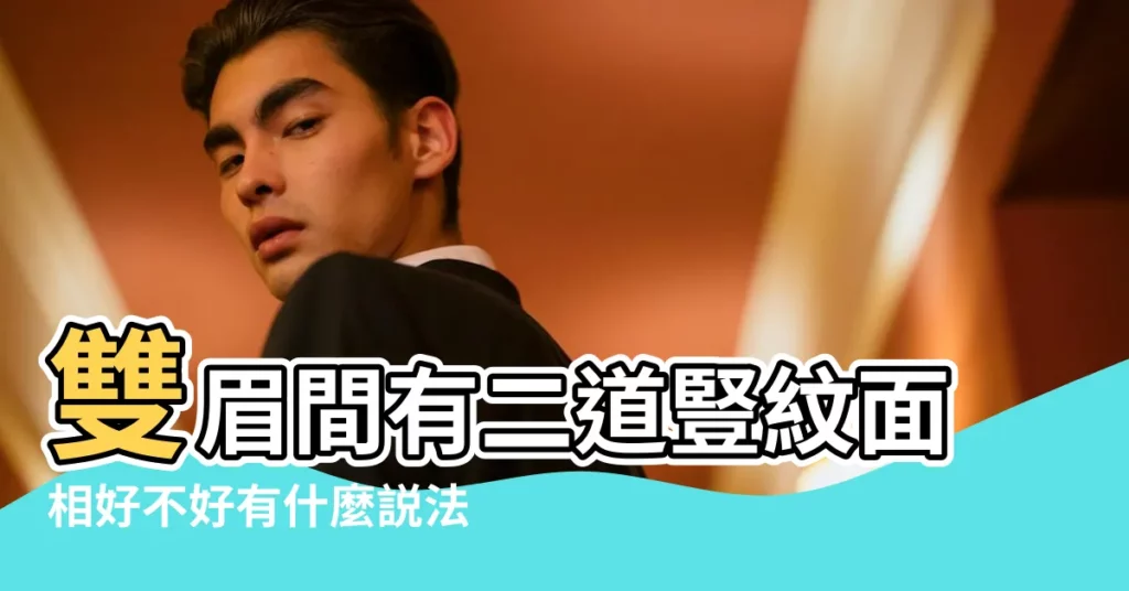 雙眉間有二道豎紋面相好不好有什麼説法 |搜索結果 |兩眉之間有雜毛就是連心眉嗎 |【兩個眉毛之間有眉毛】