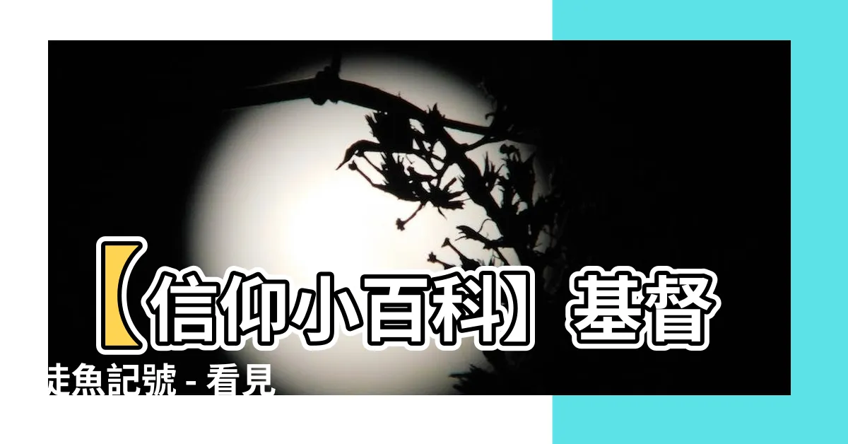 【基督徒魚記號】【信仰小百科】基督徒魚記號 - 看見耶穌在逼迫中的希望