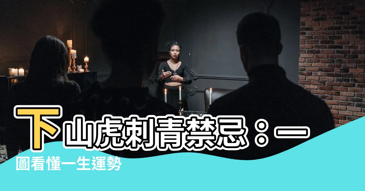 【下山虎】下山虎刺青禁忌：一圖看懂一生運勢