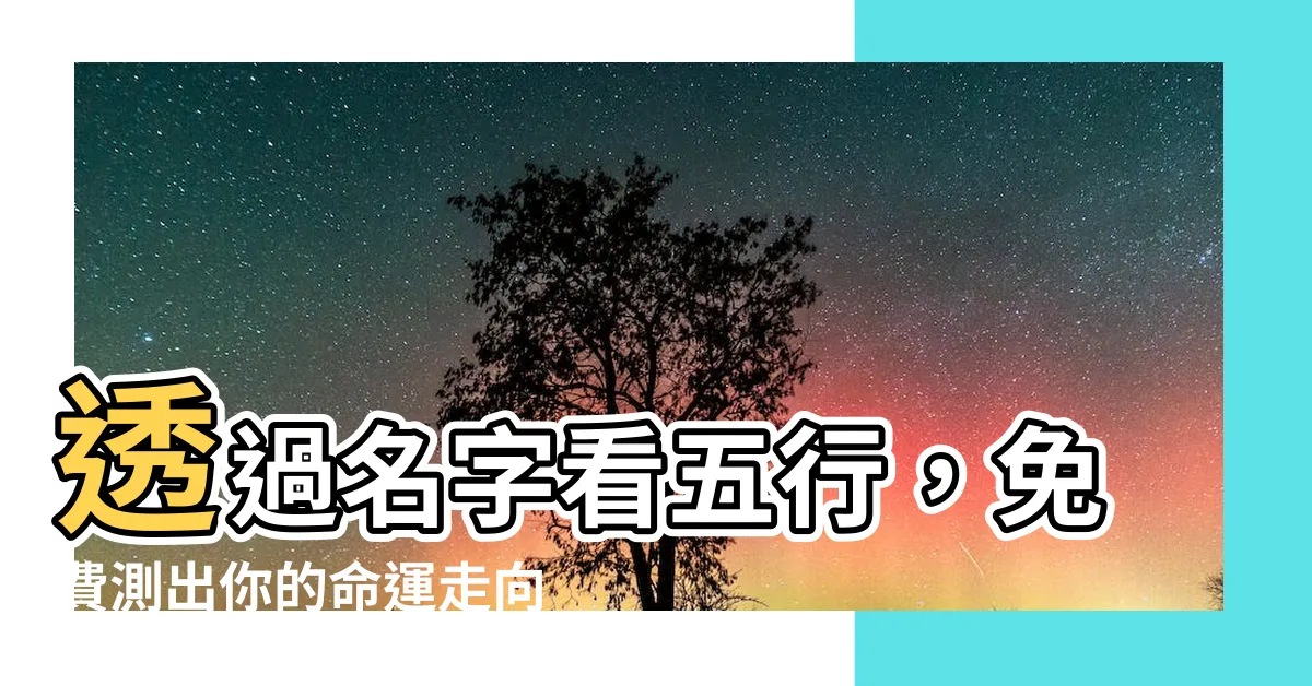 【名字看五行】透過名字看五行，免費測出你的命運走向！