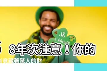 【68年次】68年次注意！你的生肖竟藏著驚人的財運密碼