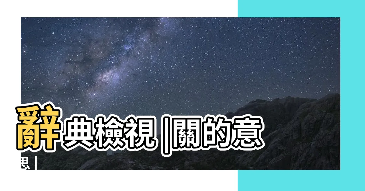 【關意思】辭典檢視 |關的意思 |