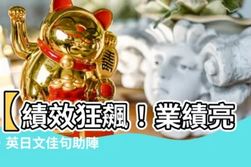 【銷售長紅】【績效狂飆！業績亮眼，英日文佳句助陣】