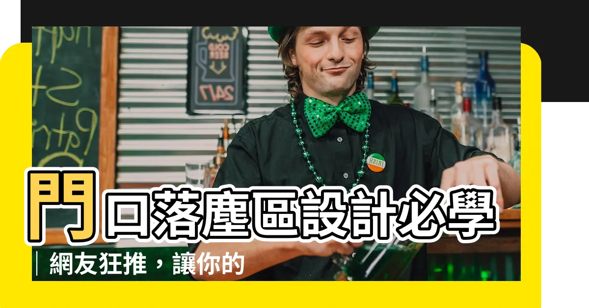 【門口落塵區】門口落塵區設計必學｜網友狂推，讓你的玄關如新！