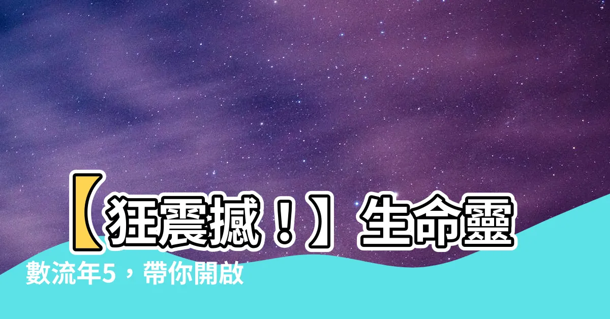 【生命靈數流年5】【狂震撼！】生命靈數流年5，帶你開啟超震撼人氣之年！