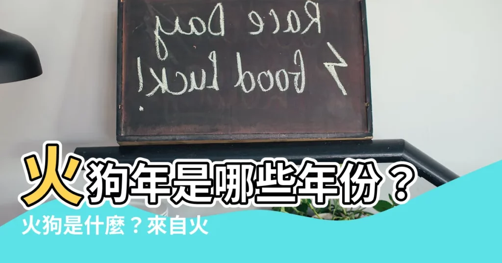 【火狗是什麼】火狗年是哪些年份？火狗是什麼？來自火狗的命運啟示