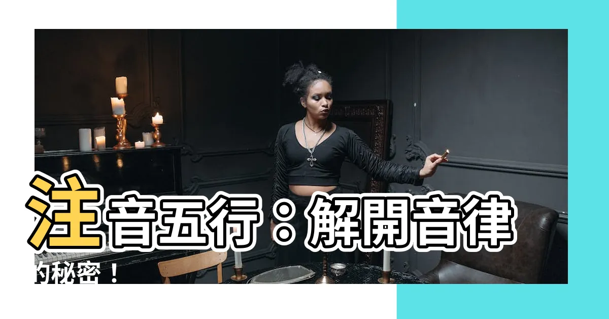 【注音五行】注音五行：解開音律的秘密！