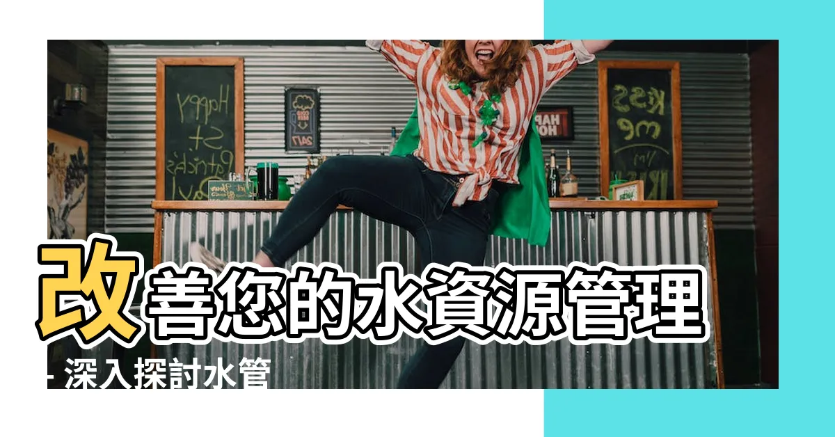 【水管理論】改善您的水資源管理 - 深入探討水管理論